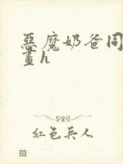 恶魔奶爸同人漫画h