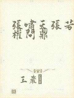 张啸天张若烟掌权问鼎