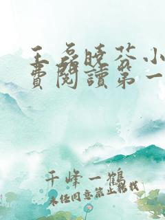 王磊晓芬小说免费阅读第一章