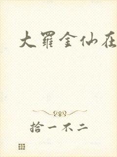 大罗金仙在都市
