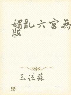 媚乱六宫无删减版