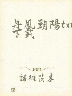 丹凤朝阳txt下载