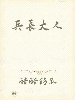 兵长大人
