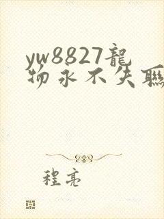 yw8827龙物永不失联九幺