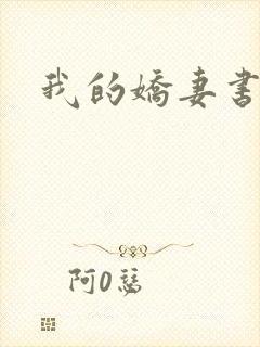 我的娇妻书包网