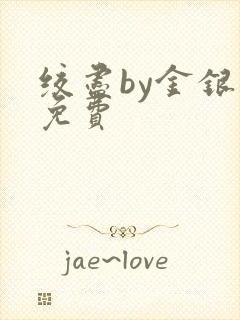 绞尽by金银花免费