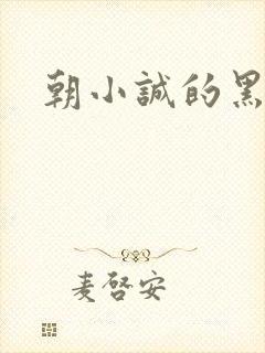 朝小诚的黑白
