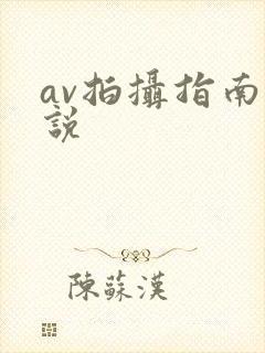 av拍摄指南小说