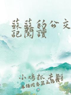 苏苏的公交车日记阅读