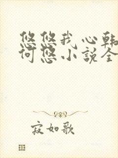 悠悠我心韩慕东何悠小说全集