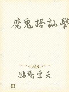 魔鬼搭讪学下载