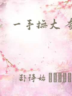 一手抚大 夸克