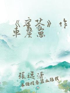 《蜜茶》作者:车厘崽