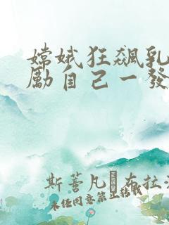 嫦娥狂飙乳液奖励自己一发