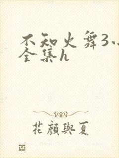 不知火舞3小孩全集h