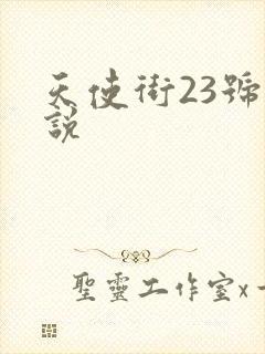 天使街23号小说