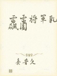 雷电将军乳液狂飙图