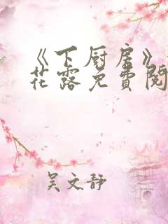 《下厨房》金银花露免费阅读