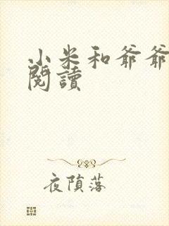 小米和爷爷系列阅读