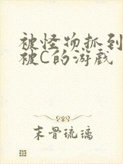 被怪物抓到就会被C的游戏
