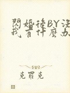 闪婚后BY没钱我有什么办法