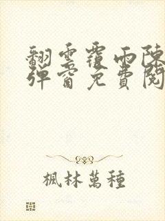 翻云覆雨陈彬无弹窗免费阅读