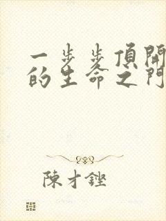 一步步顶开老师的生命之门