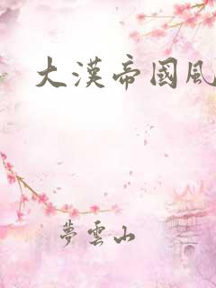 大汉帝国风云录