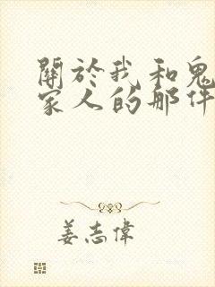 关于我和鬼变成家人的那件事在线阅读