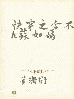 快穿之合不拢腿h苏如嫣