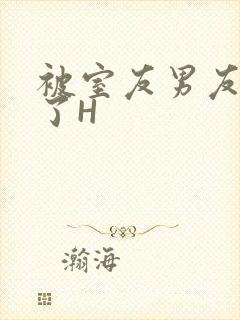 被室友男友玩坏了H