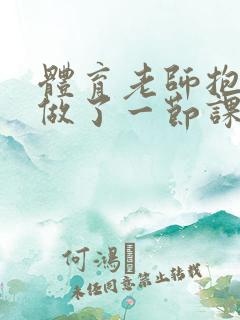 体育老师抱着我做了一节课网站