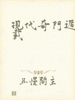 现代奇门遁甲下载