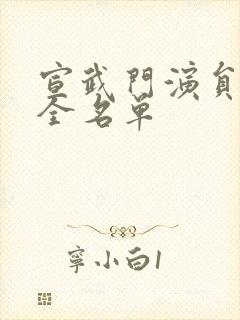 宣武门演员表大全名单