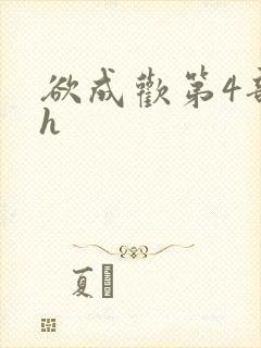 欲成欢第4部高h