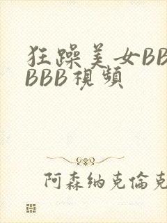 狂躁美女BBBBBB视频