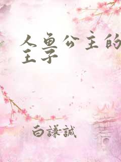 人鱼公主的邪魔王子