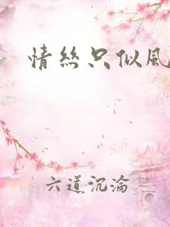 情丝只似风前絮