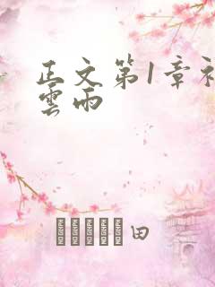 正文第1章初尝云雨