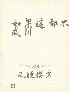 如果这都不算爱成川