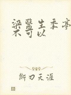 梁医生季亭医生不可以