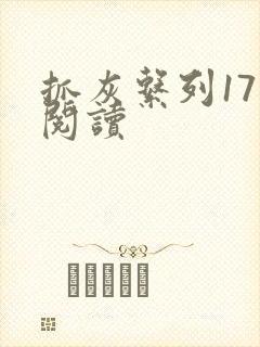 抓灰系列17部阅读