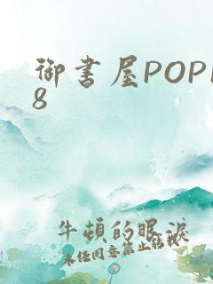 御书屋POP18