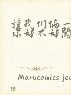 让我们俩一起轮你好不好阅读