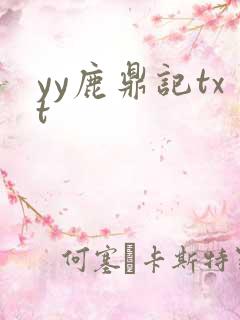 yy鹿鼎记txt