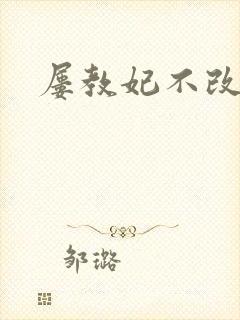 屡教妃不改