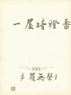 一屋暗灯番外全