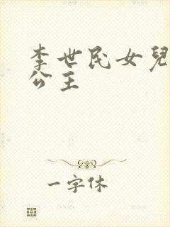 李世民女儿永安公主