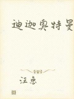 迪迦奥特曼小说