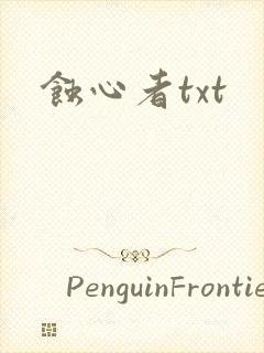 蚀心者txt